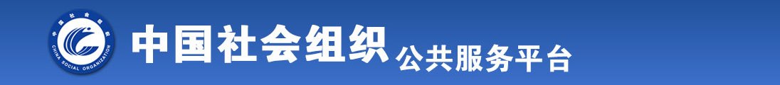 鸡巴好粗操死我全国社会组织信息查询